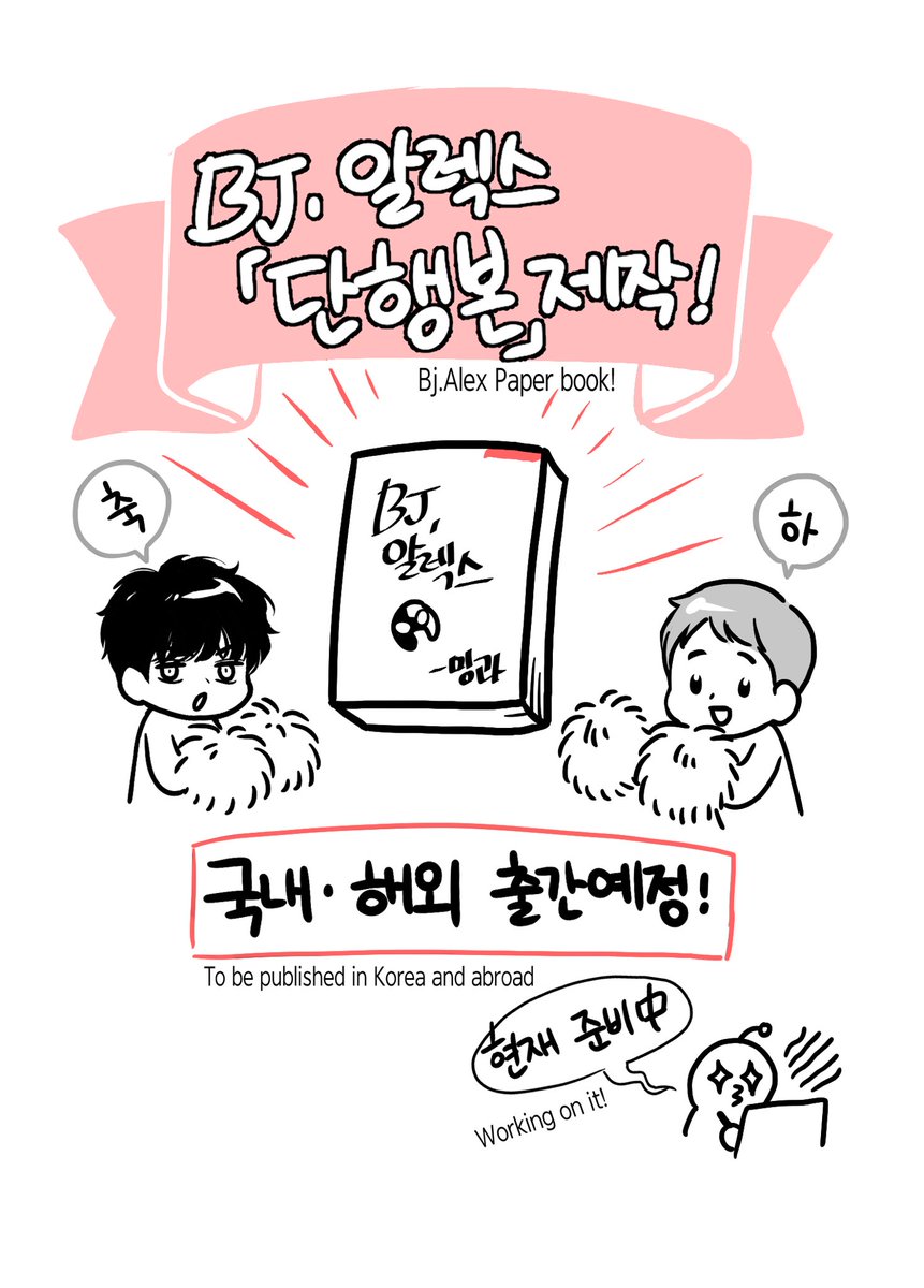 ???????????
bj알렉스 단행본 준비 중입니다! 
??????????? 