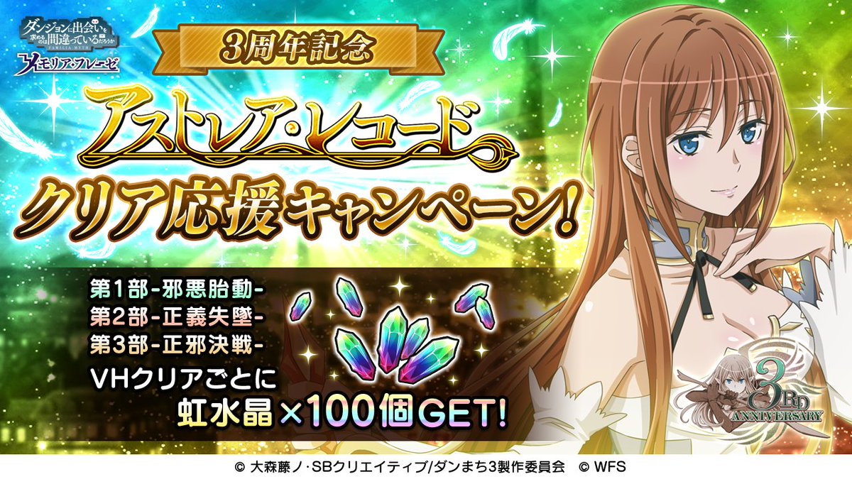 ダンメモ3周年 PROJECT 第三幕】 アストレア・レコードクリア応援