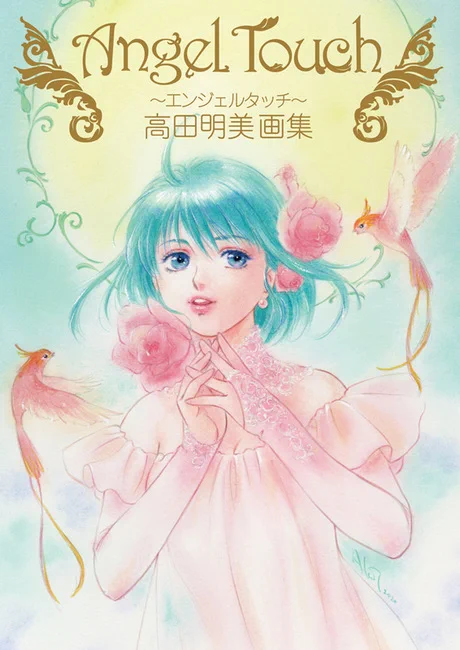 お待たせしました。 #倉敷市立美術館 の個展【Angel Touch】のリリースが出ました。 #クリィミーマミ #オレンジロード #うる星やつら #パトレイバー など200点以上の原画を展示します。お近くの方は是非足をお運びください。ヽ(*╹◡╹)ノ #アナログイラスト 