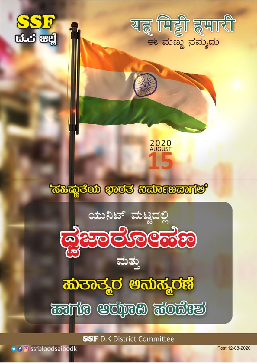 ssfdkeast's tweet photo. "ಸಹಿಷ್ಣುತೆಯ ಭಾರತ ನಿರ್ಮಾಣವಾಗಲಿ"
ಯುನಿಟ್ ಮಟ್ಟದಲ್ಲಿ ಧ್ವಜಾರೋಹಣ ಹಾಗೂ
ಹುತಾತ್ಮರ ಅನುಸ್ಮರಣೆ.
SSF DK District
#IndependenceDay #SSF #DkDistrict https://t.co/F3FGafQStn