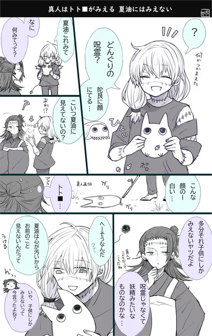 真人はトト■がみえる夏油にはみえない 