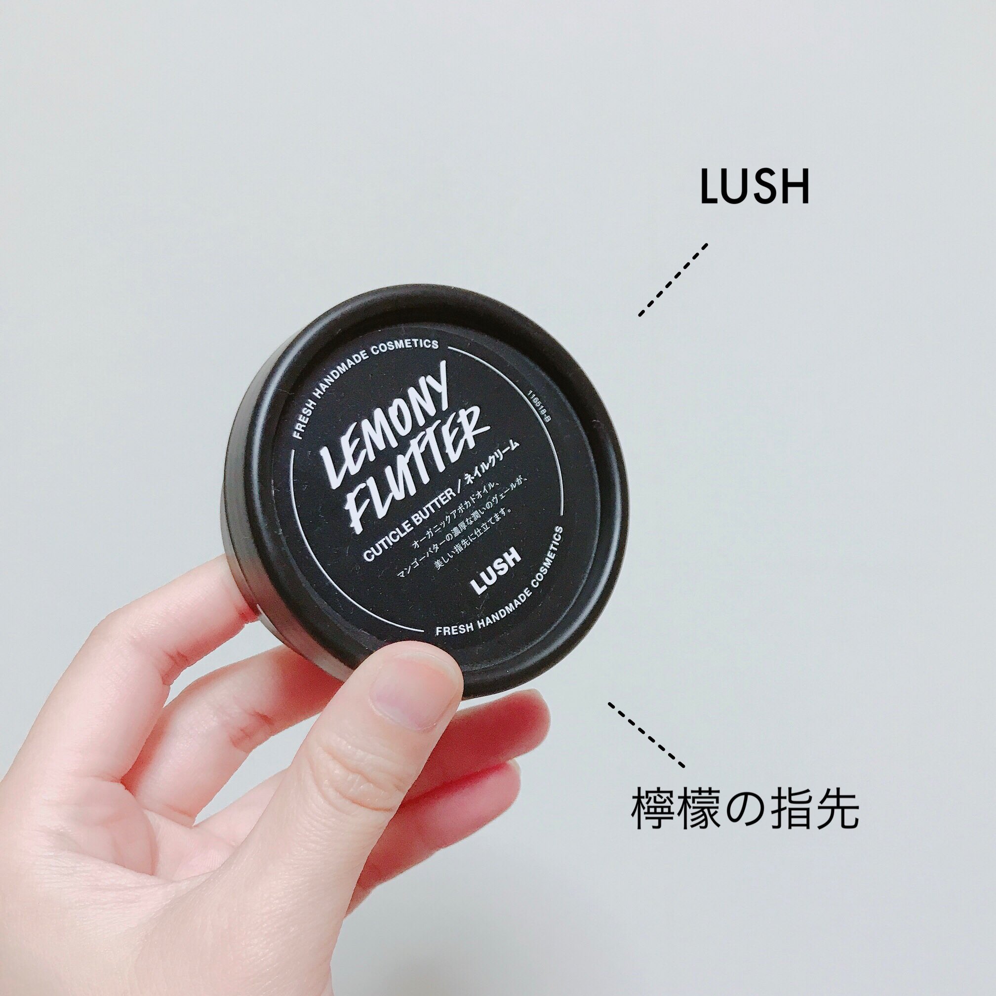 一藤 Lush 檸檬の指先 アルコール消毒で疲弊した指先を救うキューティクルバター 保湿成分が入り過ぎてもはやアベンジャーズ状態だがとりあえず爪はつやつやになる 塗った直後はベタつくが この濃厚さのおかげで翌日は爪に何も塗らずともツヤ感キープ