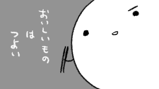 個人的に思うところとしましては、ありとあらゆるごはんはなるべくおいしく食べたいなということだけですね…
作ってくれたひとに感謝しつつ、心穏やかに、個々人にとってほどよいタイミングでほどよい量が食べられる環境があってほしい… 