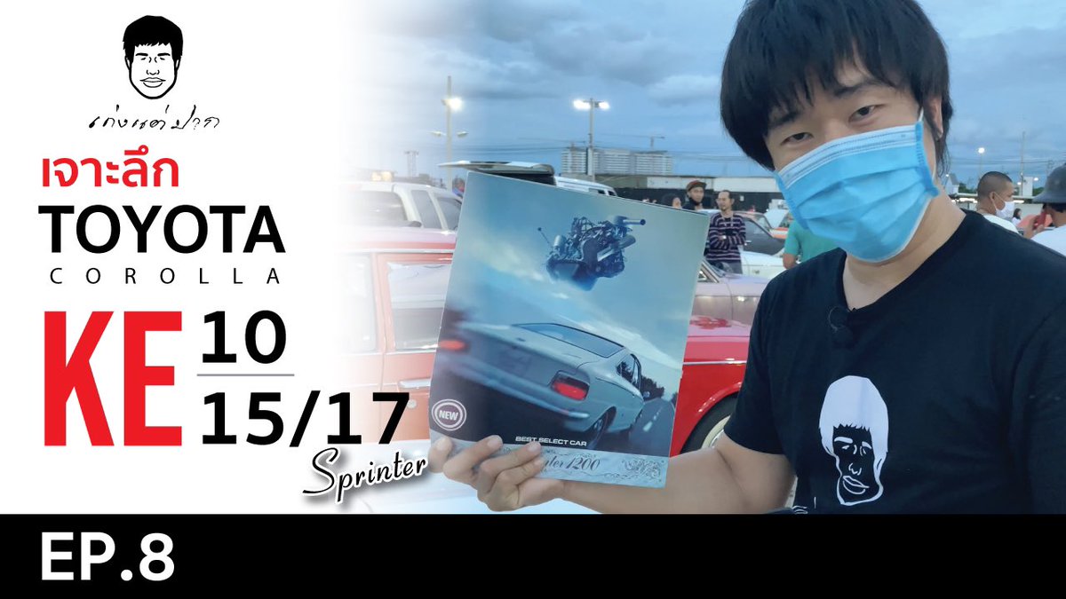 kengtaepak2's tweet photo. เก่งแต่ปาก EP.8
เจาะลึกข้อมูลรถ TOYOTA COROLLA KE 10/15/17
https://t.co/cCWH7zU9Or
#เก่งแต่ปาก #Toyota #Corolla #ke10 #ke15 #ke17 #sprinter
ติดตาม เก่งแต่ปาก ได้ที่
Facebook : เก่งแต่ปาก
Instagram : เก่งแต่ปาก
YouTube : เก่งแต่ปาก https://t.co/qXeTlTq86l