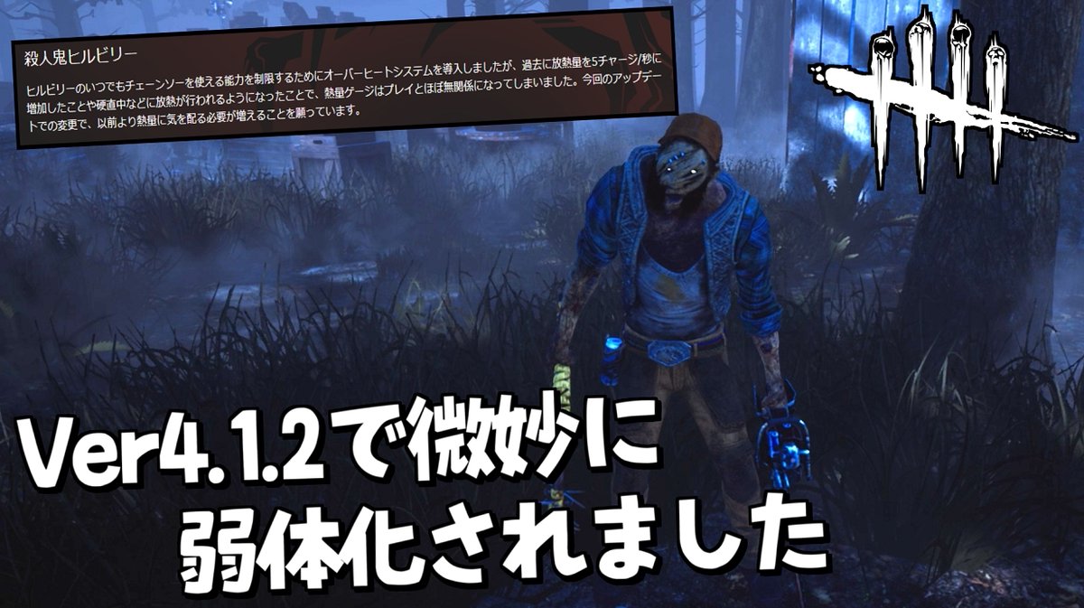 れぷちん ඞ びみょーーーに弱体化されました Dbd Ver4 1 2でまたヒルビリーにちょっとした調整が入りました 402 デッドバイデイライト Dbd Deadbydaylight デッドバイデイライト T Co Kgbtiq1pur T Co 3j4wuumcjb