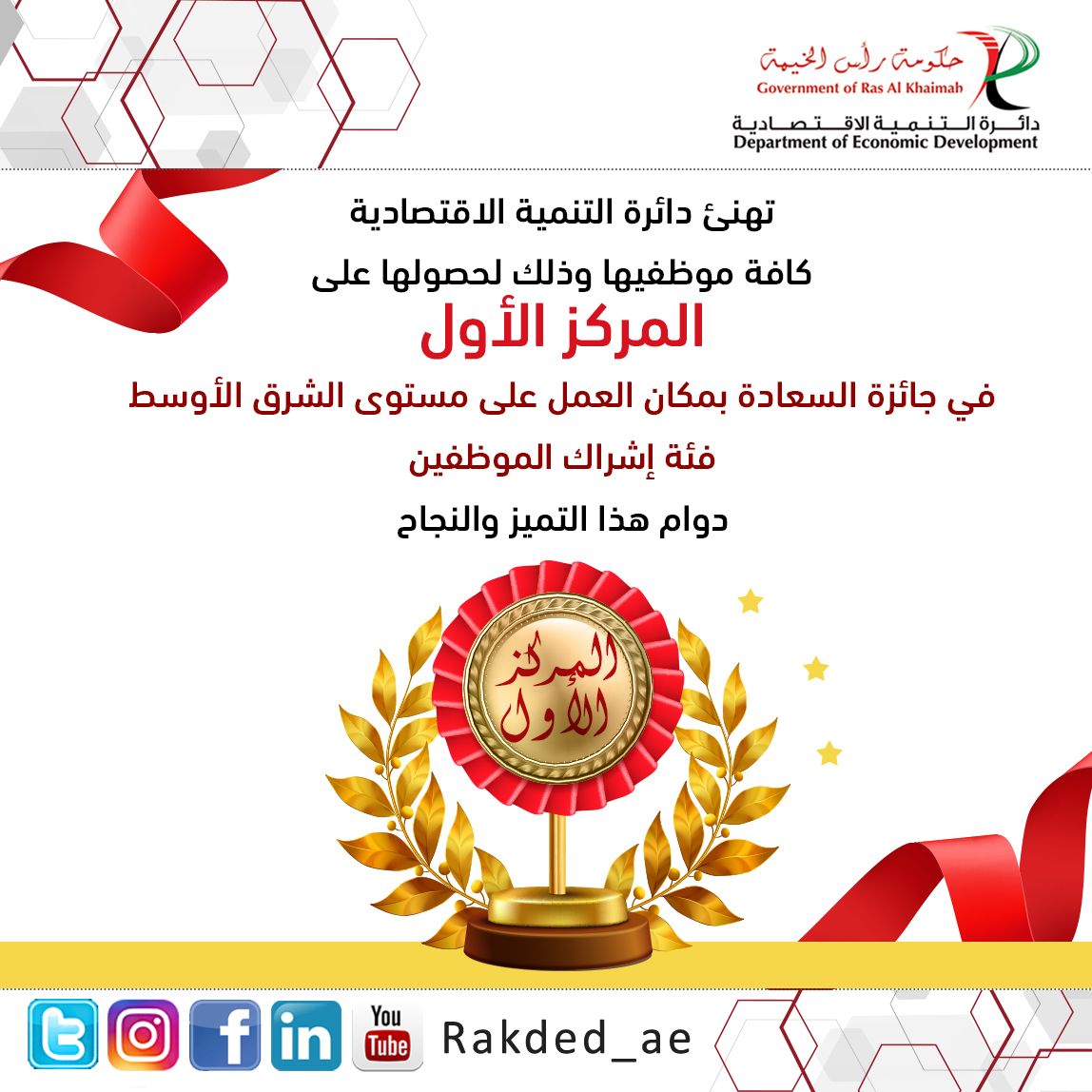 تهنئ دائرة التنمية الاقتصادية
كافة موظفيها 
وذلك لحصولها على 
المركز الأول

في جائزة السعادة بمكان العمل على مستوى الشرق الأوسط 

فئة إشراك الموظفين 
متمنين دوام هذا التميز 
ودوام هذه الانجازات في كل عام 
#rakded