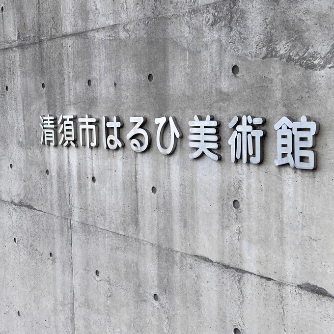今日はこの暑っつい中、清須市のはるひ美術館へ原田治展を見に行ってきました。
久しぶりの外出で、いいリフレッシュとインプットが出来ました?
#原田治 