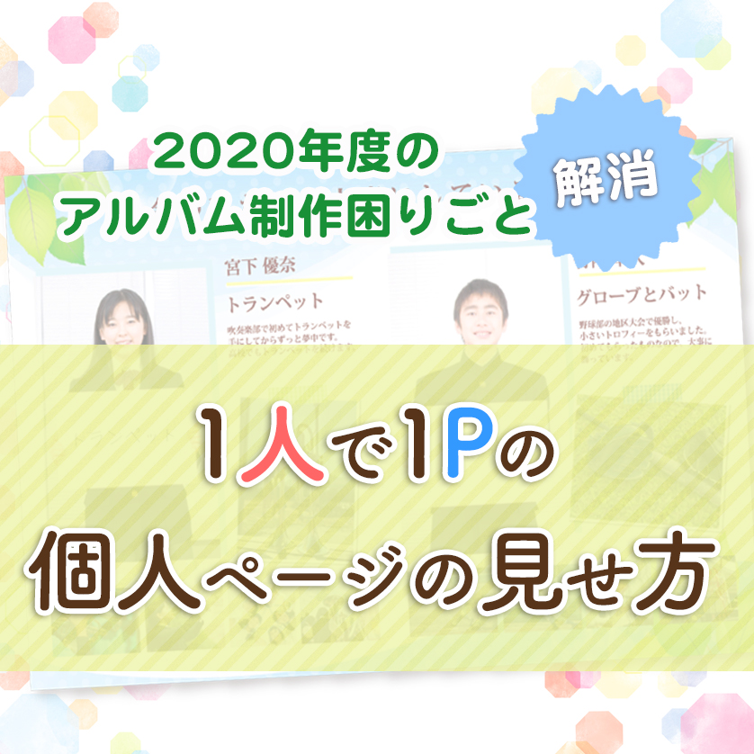 夢ふぉと 公式 思い出の総合 プロデュース会社 年度の卒業アルバムづくり 学生さんは今打ち込んでいる大切なものにスポットを当てた写真選びや文章で構成した個人ページがオススメ いつもの卒業アルバムが今年は行事が減って作れない そんなお困り 夢ふぉと 公式 思い出の総合 プロデュース会社 年度の卒業アルバムづくり 学生さんは今打ち込んでいる大切なものにスポットを当てた写真選びや文章で構成した個人ページがオススメ いつもの卒業アルバムが今年は行事が減って作れない そんなお困り