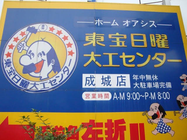 あまつ Kojimamo ちなみに奥にあるホームセンターの名前は 以前は 東宝日曜大工センター でした T Co Xkmnbpiybd Twitter あまつ Kojimamo ちなみに奥にあるホームセンターの名前は 以前は 東宝日曜大工センター でした T Co Xkmnbpiybd Twitter