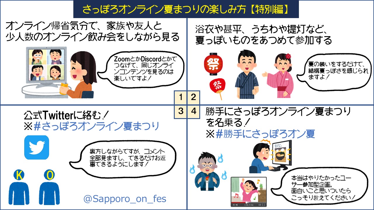 さっぽろオンライン夏まつり 8 14 29 拡散希望 偉い人 さっぽろオンライン夏まつり 初めてすぎてどう楽しめばいいのかわからないんじゃない K そうですね どうしよう 偉い人 4コマ作れば K ４ コマ いらすとやさんのパワーを