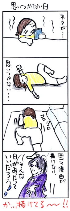 #四コマ漫画
#思いつかない日 