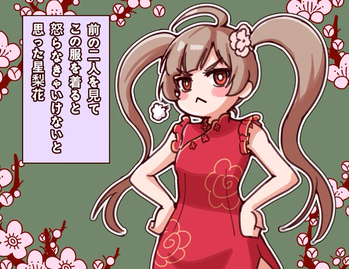 着ると怒り状態になってしまう服。チャイナドレス… #アイドルマスター #アイドルマスターミリオンライブ  #箱崎星梨花  #チャイナドレス 