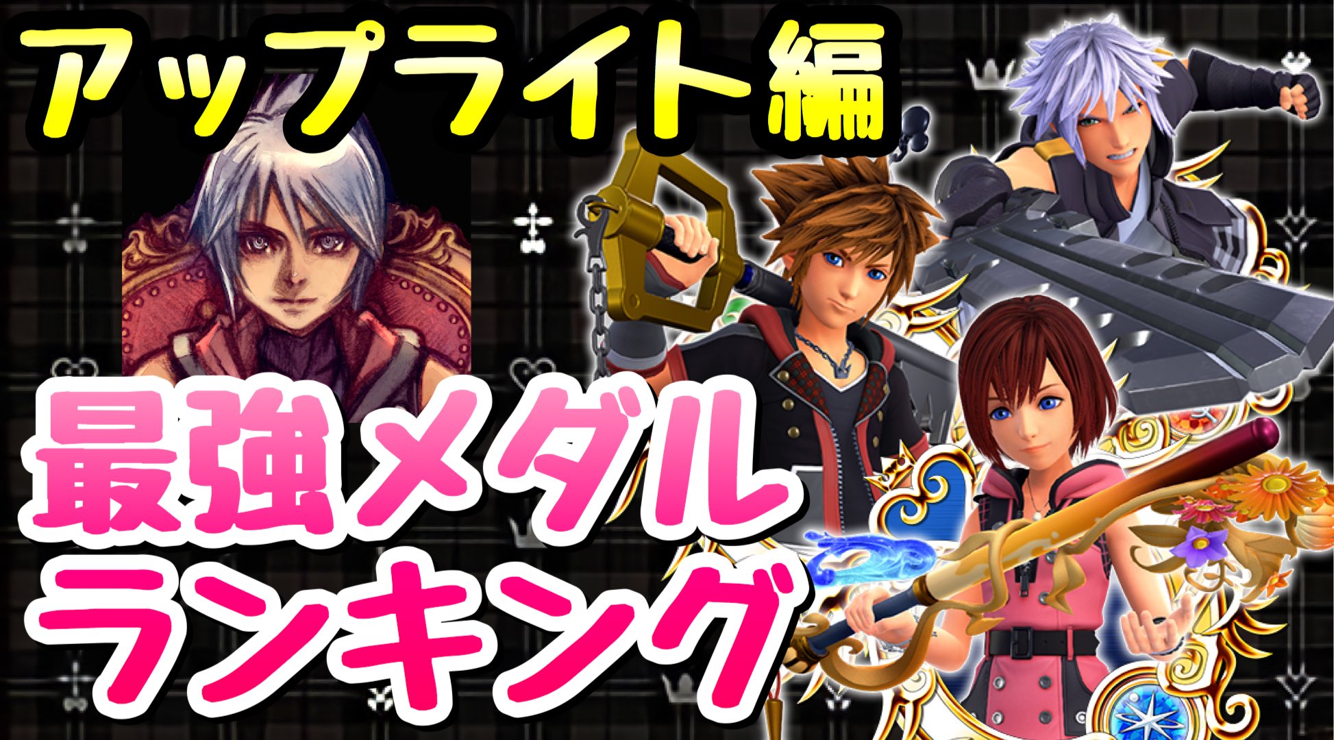 ライム 5周年前のまとめとしてどうぞ W リバース編は別動画にて Khux Khdr ライムが選ぶ最強 メダルランキング アップライト編 8月版 キングダムハーツ ユニオンクロス ダークロード T Co P6og5rnws9 T Co ライム 5周年前のまとめとしてどうぞ W リバース編は別動画にて Khux Khdr ライムが選ぶ最強 メダルランキング アップライト編 8月版 キングダムハーツ ユニオンクロス ダークロード T Co P6og5rnws9 T Co
