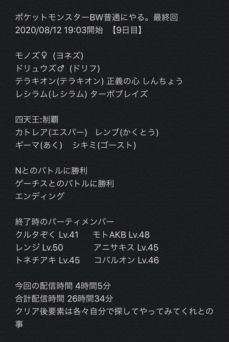 だいく 加藤純一のポケットモンスターbw 普通にやる 最終回 9日目 雑まとめ 1回目 08 02 スタート 9回目 08 12 最終回 合計配信時間は26時間34分 加藤純一 ポケモンbw