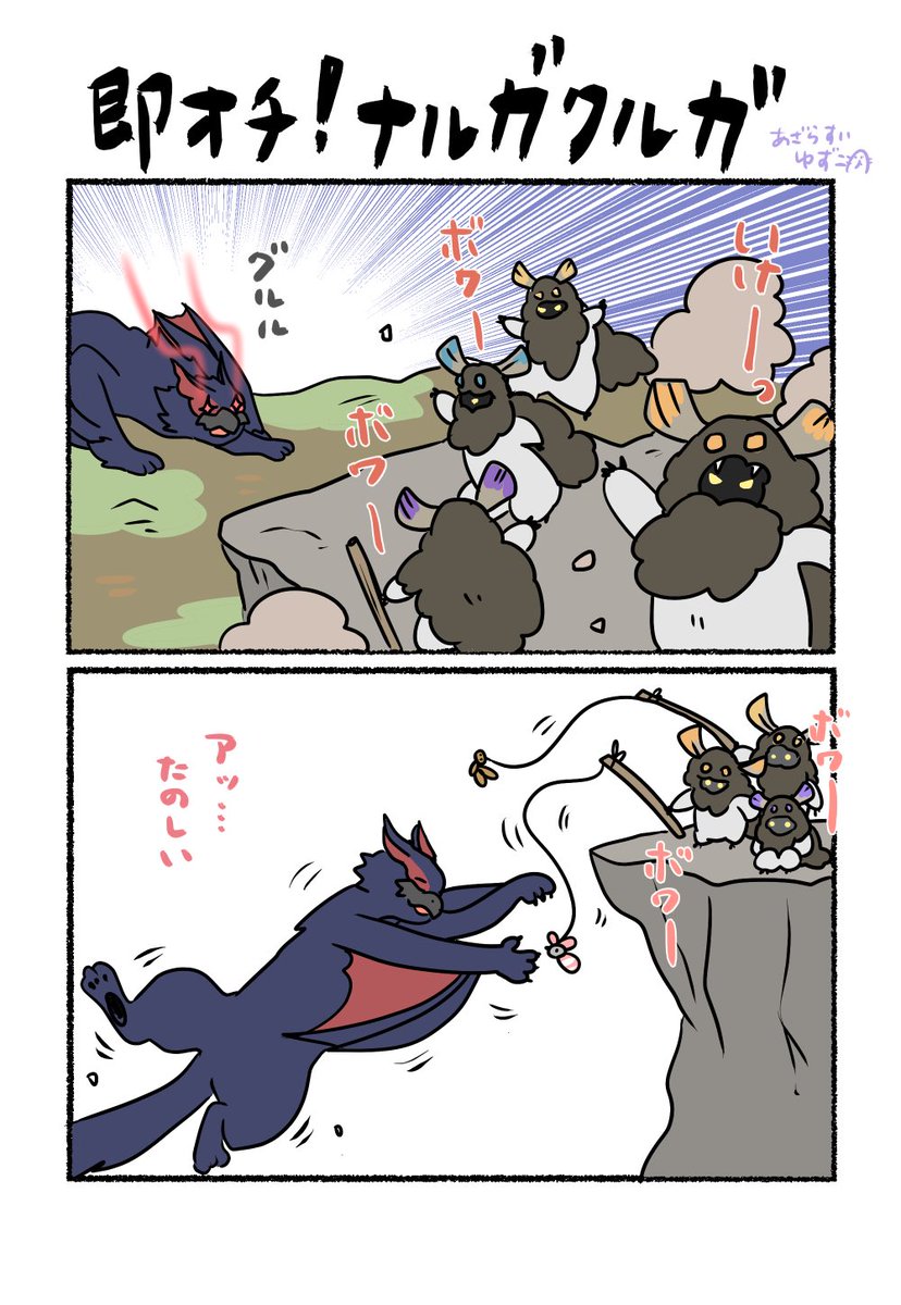 リクエストより、「ナルガとボワボワが仲良くしてたら楽しい」漫画です。
#あざらすぃ絵 
#モンハン #MHWIB 