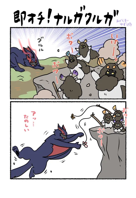 リクエストより、「ナルガとボワボワが仲良くしてたら楽しい」漫画です。
#あざらすぃ絵 
#モンハン #MHWIB 