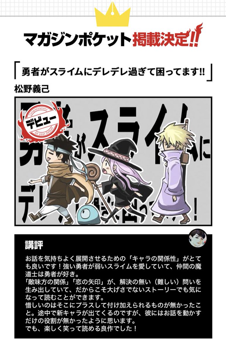 【結果発表】
マガジンデビュー争奪杯の結果…

1位でした!!!✨✨

『勇者がスライムにデレデレ過ぎて困ってます!!』読んでくださった方ありがとうございます。
【マガジンポケット】に掲載決定です!!
掲載日前後でまたツイートすると思うのでその際は覗いてやってください🙌 