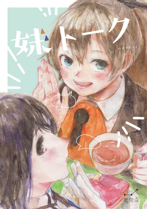 夏見こま Ntmcm さんのマンガ一覧 ツイコミ 仮