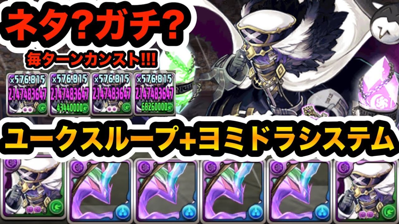 しげしげ ユークスのスキルに軽減ついてるから耐久性能も高いのズルいわ Ww パズドラ 毎ターン闇１１個 回復５個生成 軽減で無効貫通カンスト 話題のユークスループをヨミドラシステムで代用したらぶっ壊れたwww テンプレ T Co