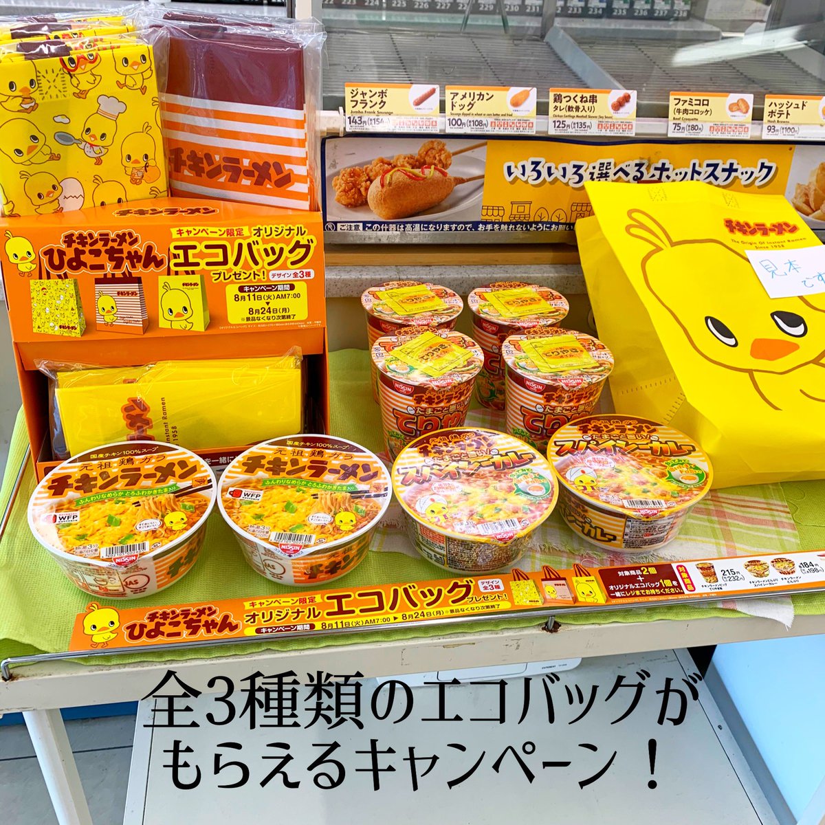 ひよこちゃんデザイン エコバッグもらえる 日清 チキンラーメンキャンペーン 実施中 Getされた皆さんの感想をご紹介します