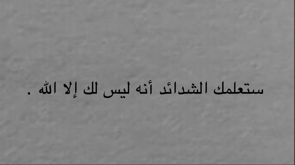 1iame's tweet photo. ستعلمك .. https://t.co/Hwdd6Rp1KI