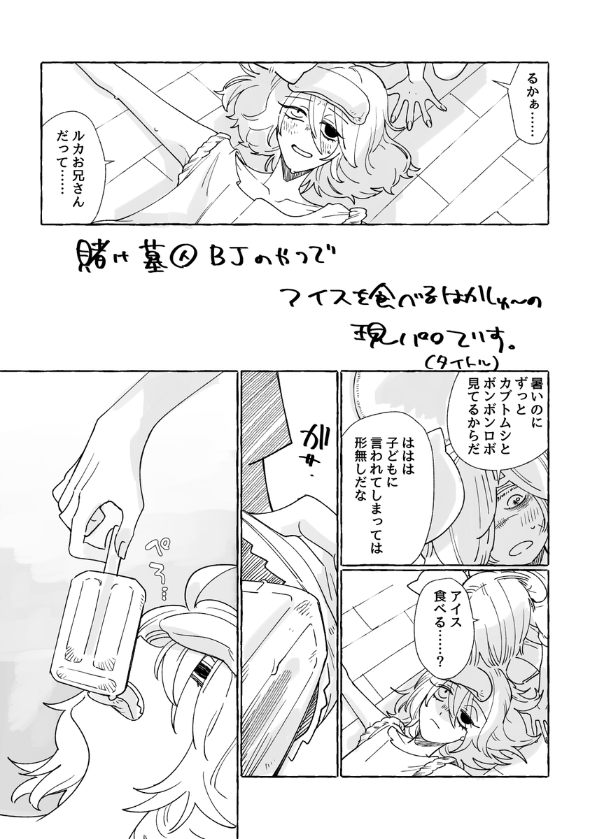 #墓囚を書けBJ
アイスを食べる現パロの墓囚です 