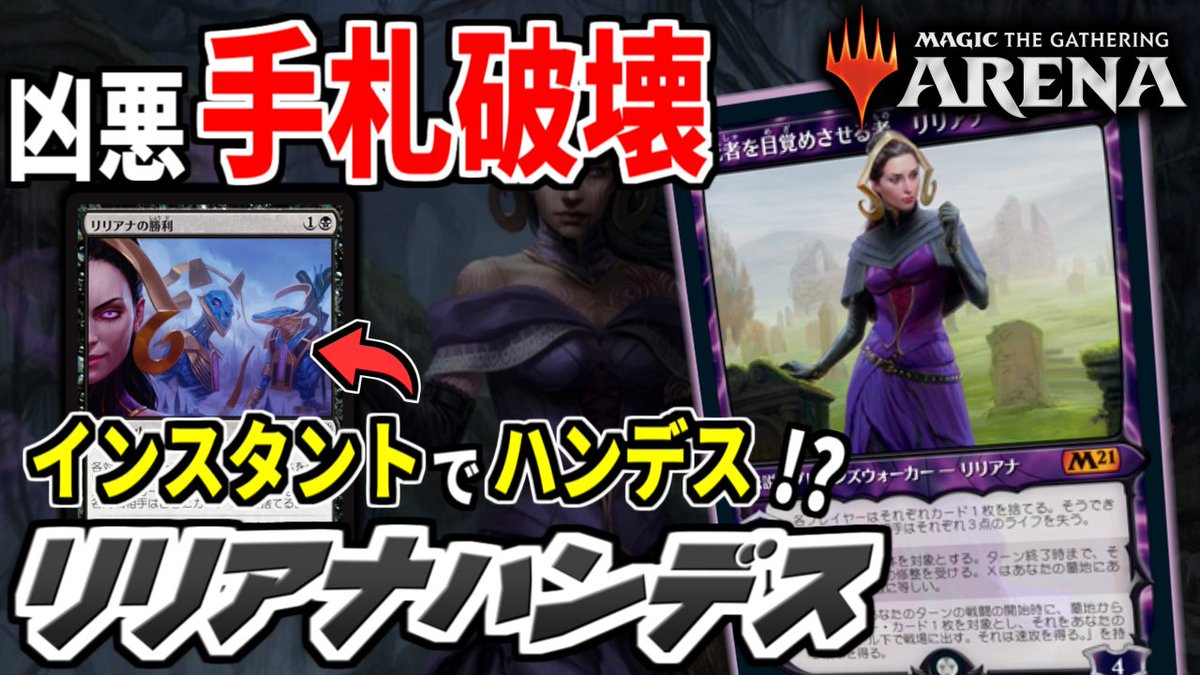 トスカ Mtgライフ 新カードのリリアナを使い 相手の手札を破壊しまくるハンデスデッキの動画を投稿しました リリアナの勝利を使ったインスタントタイミングでのハンデスギミックも仕込まれています リリアナ好きの方に是非お勧したいデッキです Mtg