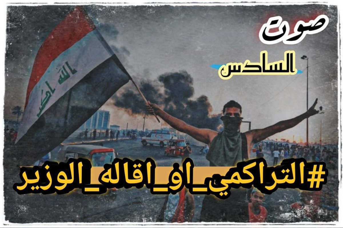 ibnbabell's tweet photo. كفاكم تلاعباً بارواح الطلبة

#التراكمي_او_اقاله_الوزير https://t.co/Gm07oPkMjS