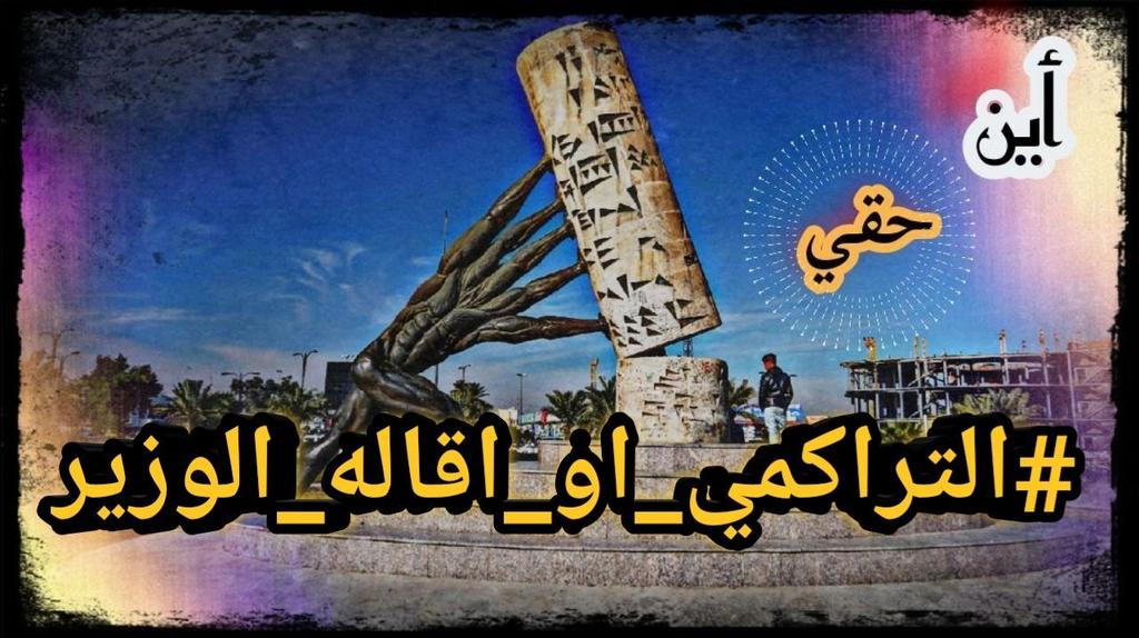 royal_rmMD4's tweet photo. الــــــوزير الغـــــــــير قادر على اتخاذ قرارات استثنائية بأوقات استــــــــــــثنائية لايمك�� أن يبقــــــــــــى وزيرا لنا
صــــــــــــــــــعدوها شبــــــــــــاب
#التراكمي_او_اقاله_الوزير https://t.co/KELtjrlLqt