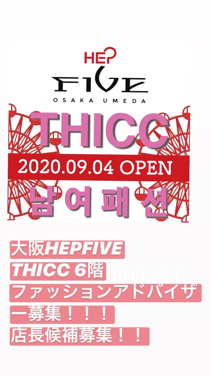 BygoriZ's tweet photo. #大阪
#ヘップファイブ
#THICC
#GRANDOPEN
#アパレル
#求人募集 https://t.co/Hkhu4gjnbQ