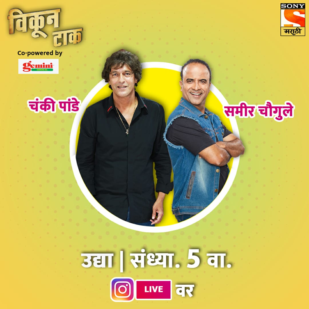 sonymarathitv's tweet photo. तुमचे प्रश्न ठेवा तयार विनोदाचे बादशाह उद्या, 13 ऑगस्टला संध्याकाळी  5 वा. येताहेत लाइव्ह गप्पा मारायला!
पाहा, 'विकून टाक' वर्ल्ड टेलिव्हिजन प्रिमियर आपल्या सोनी मराठी वाहिनीवर!

#विकूनटाक । #VikunTaak
#सोनीमराठी | #SonyMarathi
#विणूयाअतूटनाती | #VinuyaAtutNati https://t.co/vIgjlpcmow