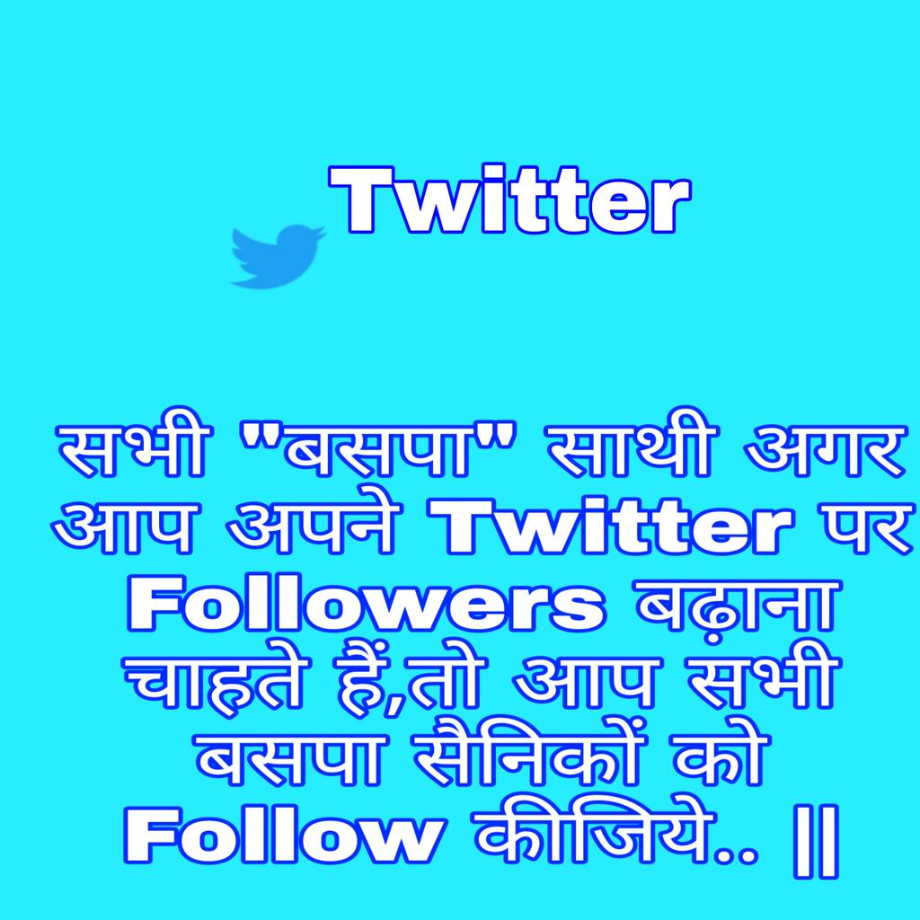 जिन #बसपा समर्थकों को अपने #Followers बढ़वाने हो,बो अपना Twitter हैंडल दे.. और हाँ सभी #बसपा सैनिक एक दूसरे को #Follow कर #RT अवश्य करें,ताकि ज्यादा से ज्यादा बसपा साथी आप से जुड़ सकें... || #बसपा_का_बढता_जनाधार #बसपा_मिशन_महापुरुषों_का #बसपा_देश_की_जरूरत #बहनजी_को_आने_दो