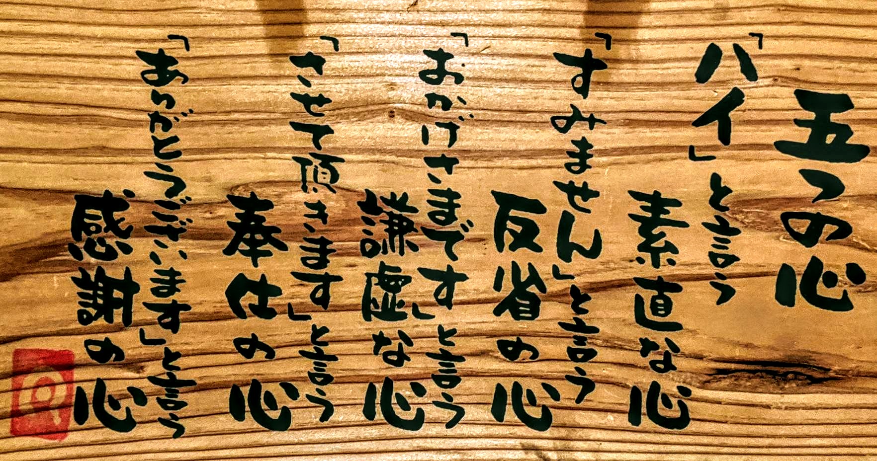 京都 長島直人 えりあマックス 五つの心 ハイ と言う 素直な心 すみません と言う 反省の心 おかげさまです と言う 謙虚な心 させて頂きます と言う 奉仕の心 ありがとうございます と言う 感謝の心 素直 反省