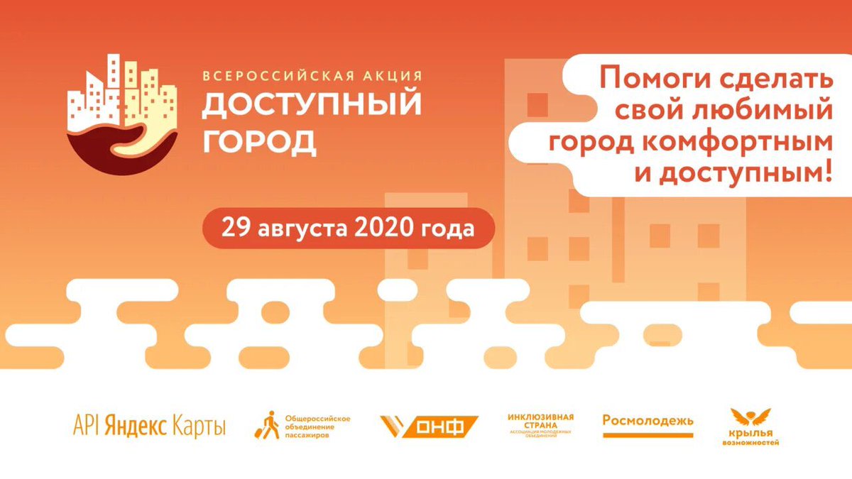 ✅В России стартовала акция «Доступный город» 🖥👇 
fadm.gov.ru/news/56163

#МыВместе #Росмолодежь #МолодежьРоссии #АктивнаяМолодежь #ТворческаяМолодежь #Россия #ОНФ #ДоступныйГород #ЯндексКарты