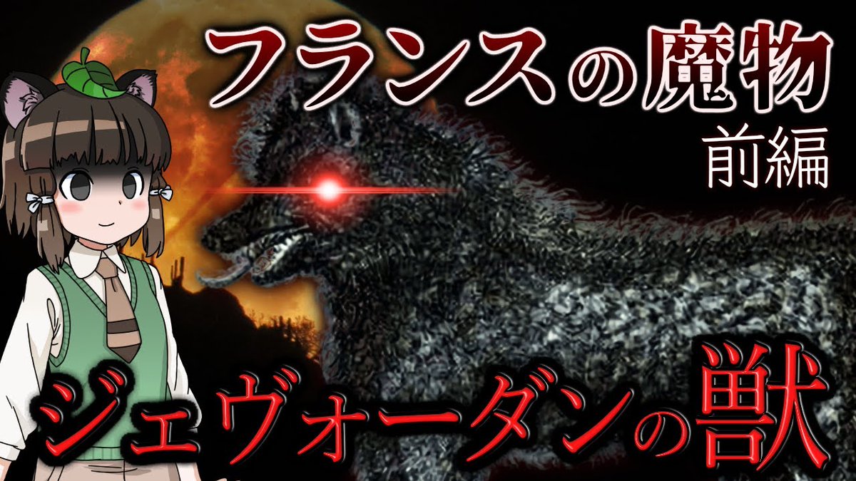 ジェヴォーダンの獣