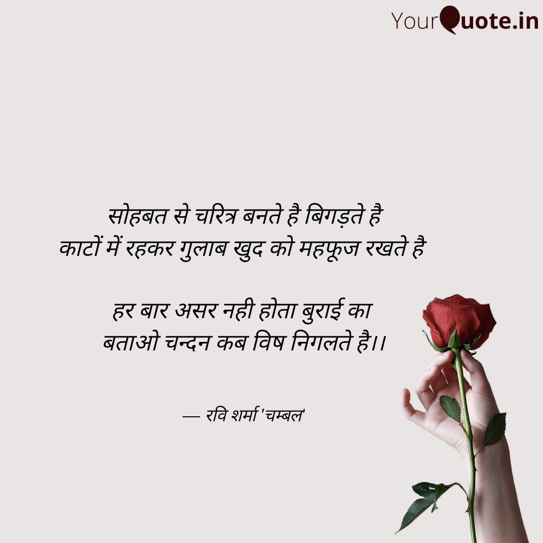 #सोहबत
सोहबत से चरित्र बनते है बिगड़ते है
काटों में रहकर गुलाब खुद को महफूज रखते है 

हर बार असर नही होता बुराई का 
बताओ चन्दन कब विष निगलते है।।
#रविशर्माचम्बल #रविशर्मा
#yqdidi #yqquotes #yqhindi
#गुलाब #चन्दन

Read my thoughts on <a href="/YourQuoteApp/">YourQuote: India's Largest Writing App</a>