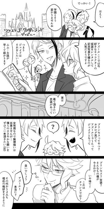 ・dizニーランドデートするイドアズ
・ariエルコスのアズ(+王子様ジェ) #odaibako_bengo4

合体したらこんな…こんな…?‍♀️…夢も魔法もある世界のランドってどんなだろ!? 