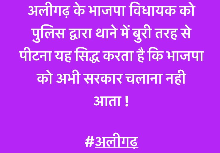 erpawanindia's tweet photo. अलीगढ़ के भाजपा विधायक को पुलिस द्वारा थाने में बुरी तरह से पीटना यह सिद्ध करता है कि भाजपा को अभी सरकार चलाना नही आता !

#अलीगढ़
@myogiadityanath 
@myogioffice 
@swatantrabjp 
@sunilbansalbjp 
@ashwinityagibjp 
@ajaeybjp 
@AmitShah 
@narendramodi 
@JPNadda 
@BJP4India 
@RSSorg https://t.co/fJr0THHhwC