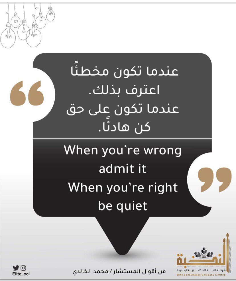النخبة الاستشارية On Twitter عندما تكون مخطئ ا اعترف بذلك عندما تكون على حق كن هادئ ا When You Re Wrong Admit It When You Re Right Be Quiet من أقوال المستشار