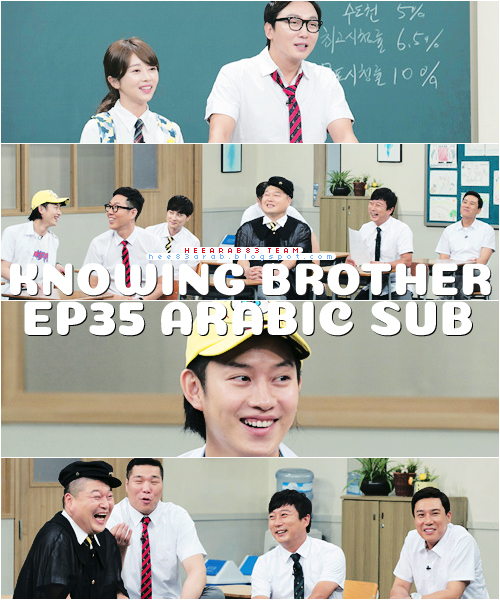 اعاده رفع
#الاخوه_المدركون Knowing Brother حلقة 35 بإستضافة Tak Jae-hoon, Lee Soo-min مترجمة عربي
hee83arab.blogspot.com/2018/01/knowin…
