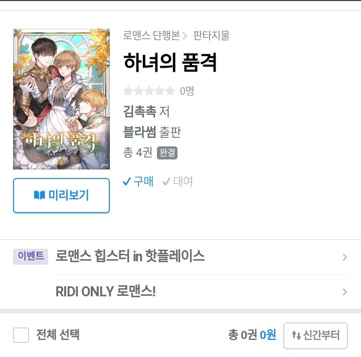 ☆★rt이벤트★☆
<하녀의 품격> 리디북스 단행본 런칭 기념으로 추첨 한분께 치킨 쏩니다~ 
많이 참여해주시고, 하.품 많이 사랑해주세여~♥♥
당발은 21일 밤 11시 59분에!😘