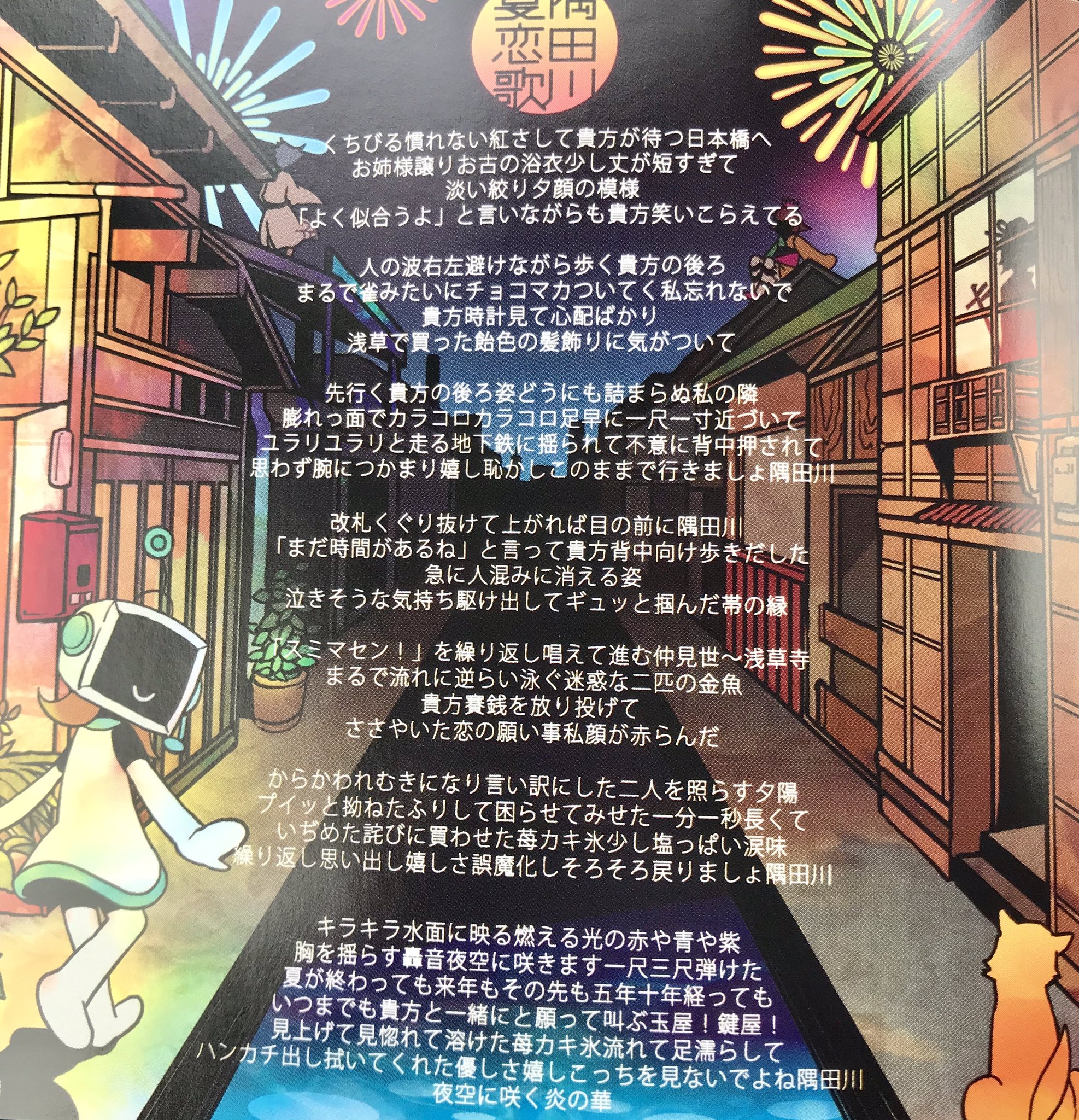 ゾル ゲスマスター 隅田川夏恋歌が昔から大好きで定期的に聞いてたんだけど ふと思いたってaltちゃんのcd買ったら歌詞カード可愛すぎて なん これーーーーーー最高 ってなってた T Co Rvk7ewadhx Twitter