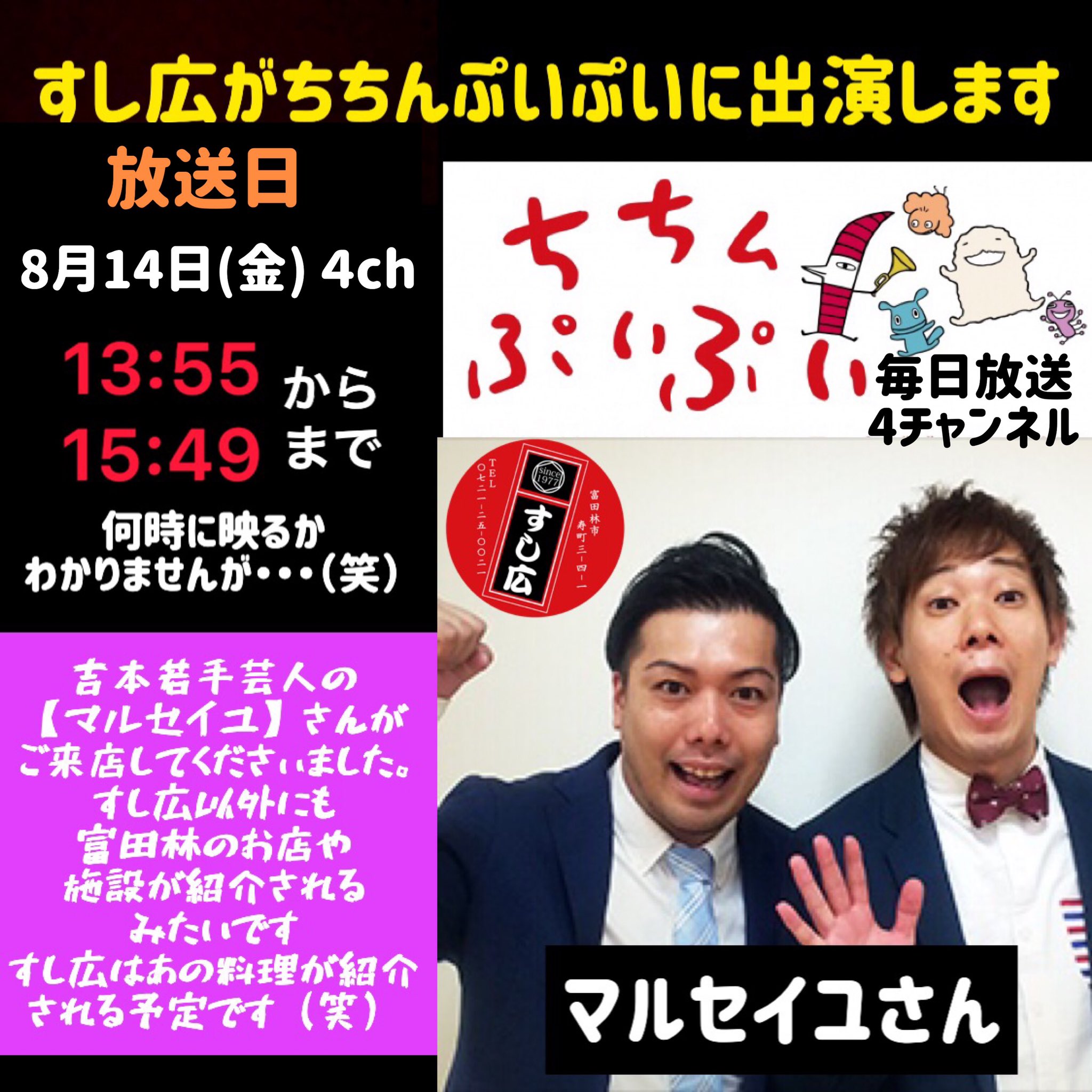 大阪 富田林の寿司居酒屋 すし広 先日 ちちんぷいぷい の取材がありまして すし広が出演することが決定いたしましたんでお知らせいたします 8月14日 金 13 55 15 49 Mbs放送 4ch ちちんぷいぷい 何時にすし広が出演するかわかりません 笑 が必ず 大阪 富田林の寿司居酒屋 すし広 先日 ちちんぷいぷい の取材がありまして すし広が出演することが決定いたしましたんでお知らせいたします 8月14日 金 13 55 15 49 Mbs放送 4ch ちちんぷいぷい 何時にすし広が出演するかわかりません 笑 が必ず