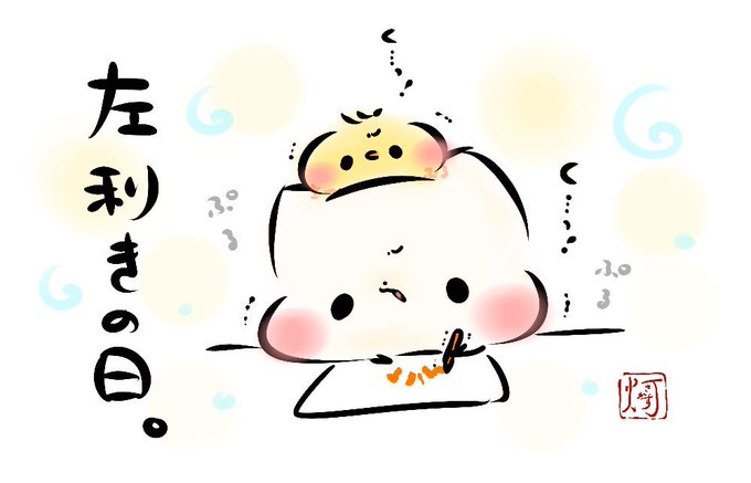 今日は、左利きの日だそうです。
#ましまろう
#左利きの日 