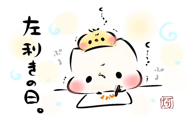 今日は、左利きの日だそうです。
#ましまろう
#左利きの日 