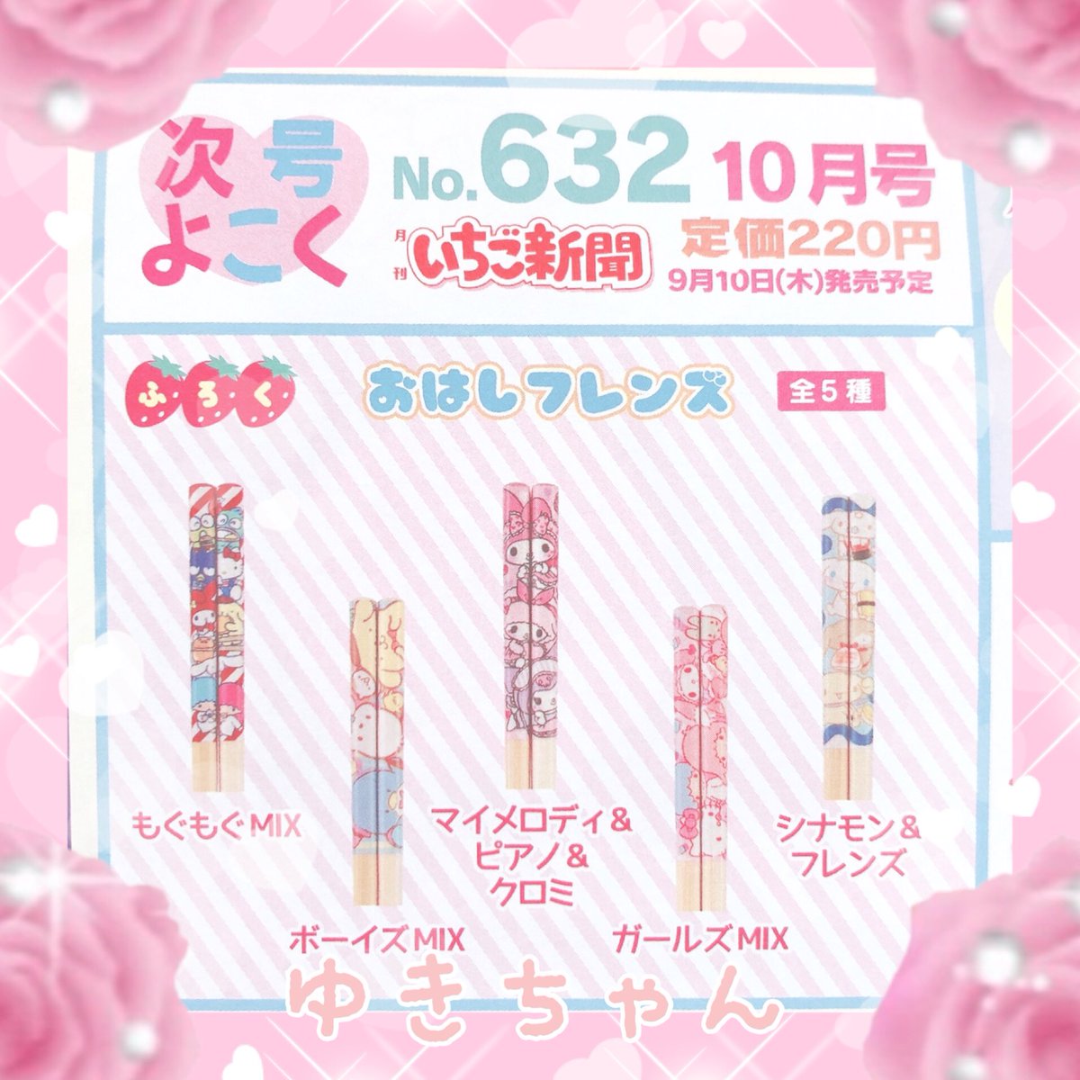 ゆきちゃん Pa Twitter いちご新聞10月号の付録可愛い ゆきちゃん Pa Twitter いちご新聞10月号の付録可愛い
