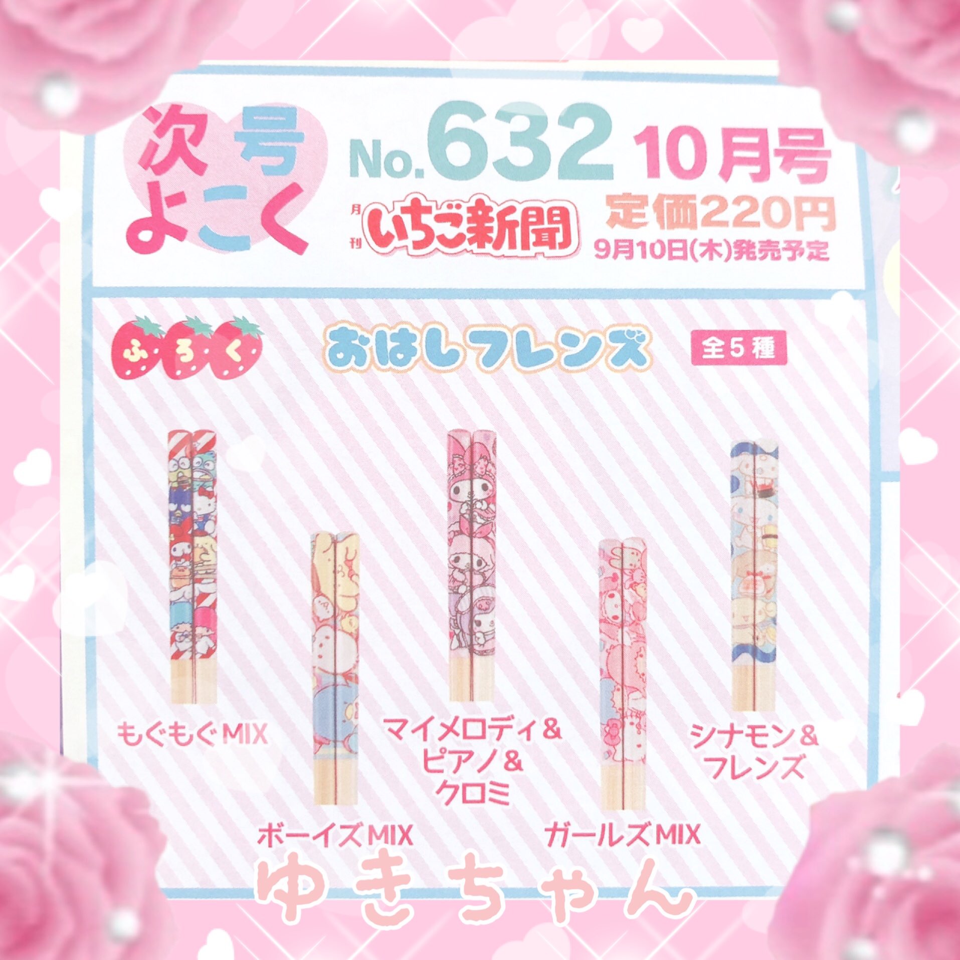 ゆきちゃん Pa Twitter いちご新聞10月号の付録可愛い ゆきちゃん Pa Twitter いちご新聞10月号の付録可愛い