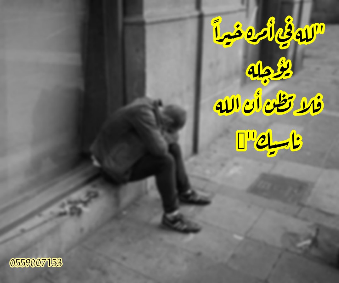 ''لله في أمره خيراً يؤجله
فلا تظن أن الله ناسيك''🖤