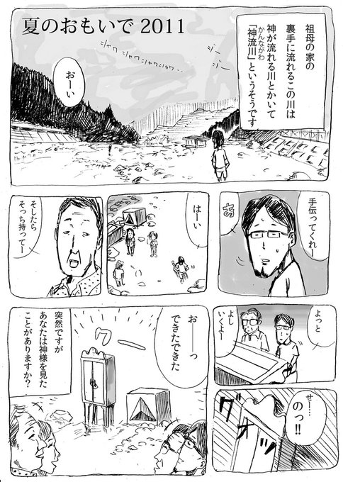2011年8月13日に神様を捕まえた話
#漫画が読めるハッシュタグ #創作漫画 #漫画 #マンガが読めるハッシュタグ #マンガ 