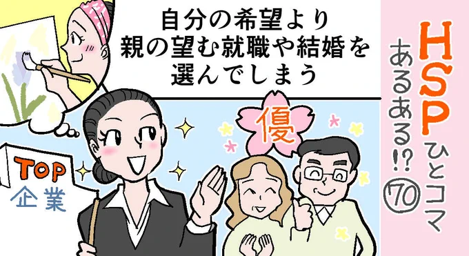 「HSPひとコマあるある!?」70話アップしました。
自分はあまり親に望まれていない職業についていると思います?優等生じゃなかった…。そのせいもあって自己肯定感が低いのかも?
https://t.co/Y0ixSSbUep 